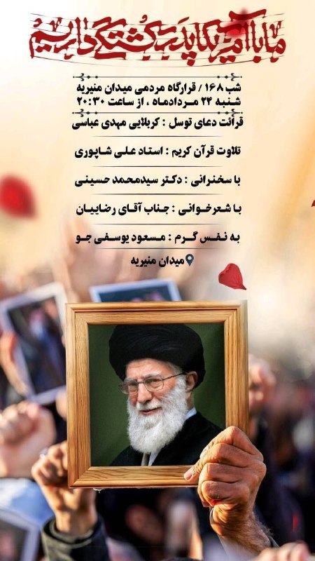 سیدمحمد حسینی: 🏴 شب ۱۶۸ اجتماع مردمی میدان منیریه *به یاد شهدای میناب❤️*با حضور*دکتر سیدمحمد حسینی*معاون رئیسجمهور در امور مجلس در دول