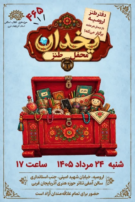 حوزه هنری انقلاب اسلامی آذربایجان غربی: 😊 دفتر طنز ارومیه برگزار می کند:🧊 ۴۶۵مین محفل طنز یخدان🗓 شنبه ۲۴ مرداد ماه ۱۴۰۵ | ساعت ۱۷📍ارومیه، خیابان شهید امینی، ج