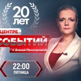 Анна Прохорова. В Центре Событий