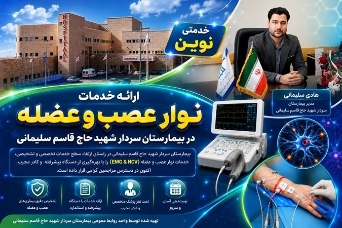 دانشگاه علوم پزشکی همدان: 🔖 انجام نوارنگاری عصب و عضله به عنوان خدمتی جدید به همشهریان در بیمارستان شهید سلیمانی تویسرکان◀️مدیر بیمارستان سردار شه