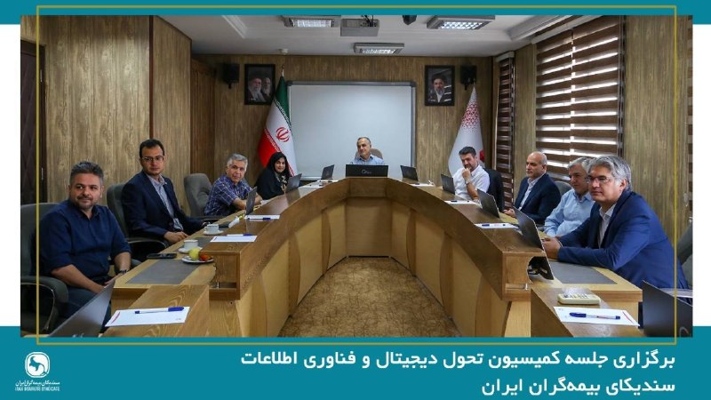 bimenevis 🇮🇷: برگزاری جلسه کمیسیون تحول دیجیتال و فناوری اطلاعات به میزبانی شرکت بیمه ماکمیسیون تخصصی تحول دیجیتال و فناوری اطلاعات سن