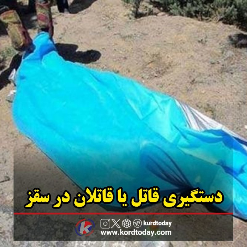 Kurdtodayکانال کوردتودی: 🔴 دستگیری قاتل یا قاتلان در سقز▫️سرهنگ پیروزی، فرمانده انتظامی سقز:🔻 در پی وقوع قتل خانمی با هویت معلوم در یکی از روستاه