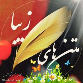 Telegram profile photo for " متن های زیبا "