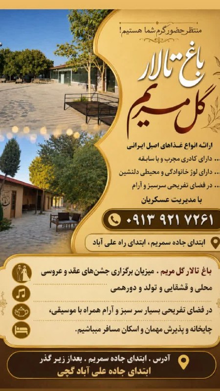 دهاقانیها: .باغ تالار گل مریممیزبان برگزاری جشن های عقد و عروسی محلی قشقایی در مجموعهای تفریحی، زیبا و دل انگیز با فضایی سرسبز و چ