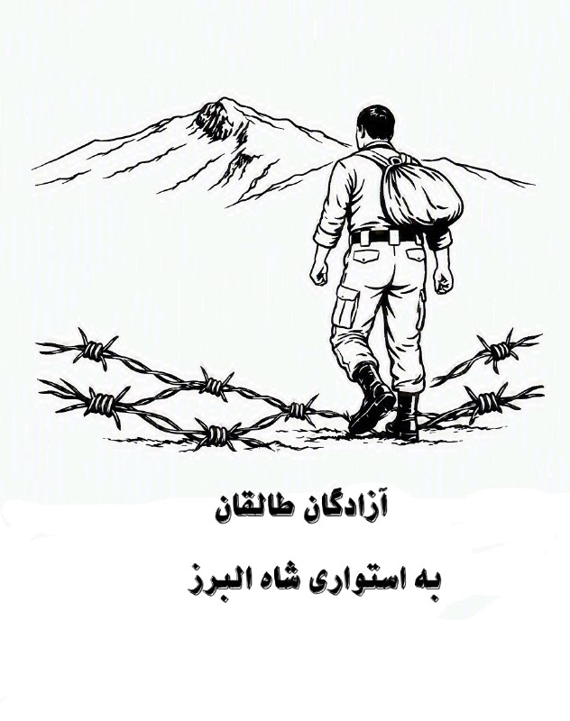 طالقانیها: خاک پای آزادگان، سُرمه چشمان وطن ۲۶ مرداد سالروز ورود پرستوهای مهاجر آزادگان عزیز به ایران فرخنده باد@TALEGHANIHA