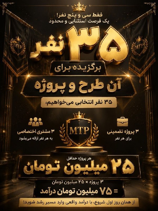 سهیل شیوافر | درآمدزایی اینترنتی: 👑⚜️ فقط ۳۵ نفر انتخاب خواهند شد…برای هر نفر:✅ ۳ مشتری اختصاصی✅ ۳ پروژه تضمینی✅ حداقل ۲۵ میلیون تومان برای هر پروژهیعنی ا