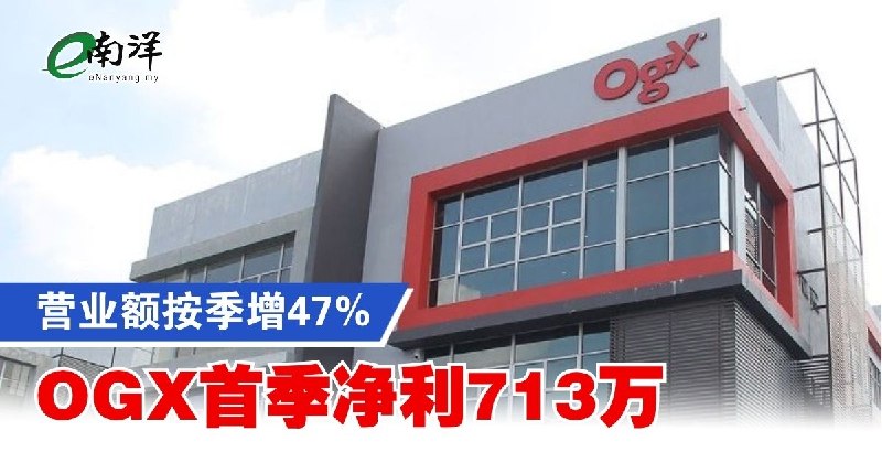eNanyang.שלי ההכנסות עלו ב-47% מרבעון לרבעון והרווח הנקי של OGX ברבעון הראשון עמד על 7.13 מיליון