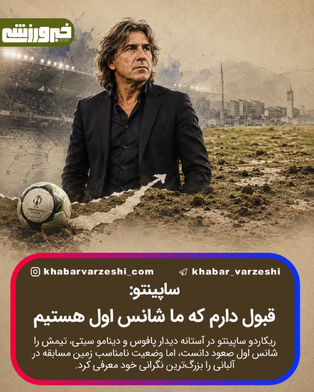 خبرورزشی: 🥇 ساپینتو: قبول دارم که ما شانس اول هستیمریکاردو ساپینتو در آستانه دیدار پافوس و دینامو سیتی، تیمش را شانس اول صعود دانس