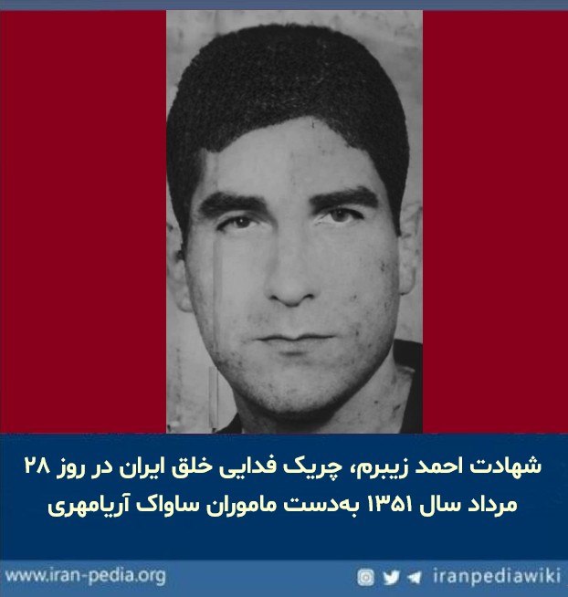 ایران پدیا: احمد زیبرم، (زادهی ۱۳۲۳، بندرانزلی – درگذشته ۱۳۵۱، تهران) عضو سازمان چریکهای فدایی خلق ایران بود که در درگیری مسلحانه