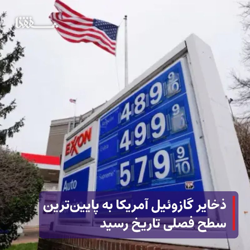 خبرگزاری بین المللی شفقنا: 🔸 ذخایر گازوئیل آمریکا به پایین‌ترین سطح فصلی تاریخ رسید