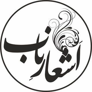 Telegram profile photo for اشعار ناب