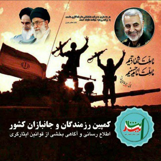 Telegram profile photo for کمپین رزمندگان و جانبازان کشور