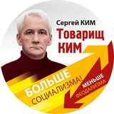 Товарищ КИМ