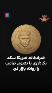 One-dollar coins with the image of Donald Trump, president of the United States, available starting today
