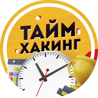 Таймхакинг Telegram Group Link