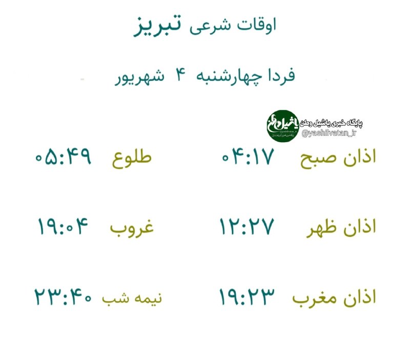 یاشیل وطن _ اخبار روز: 🔰اوقات شرعی به افق تبریزچهارشنبه ۴ #شهریور ۱۴۰۵۱۳ ربیع الاولتبریز بعنوان مرکز استان ذکر میشود بقیه شهرستانهای استان یک ت