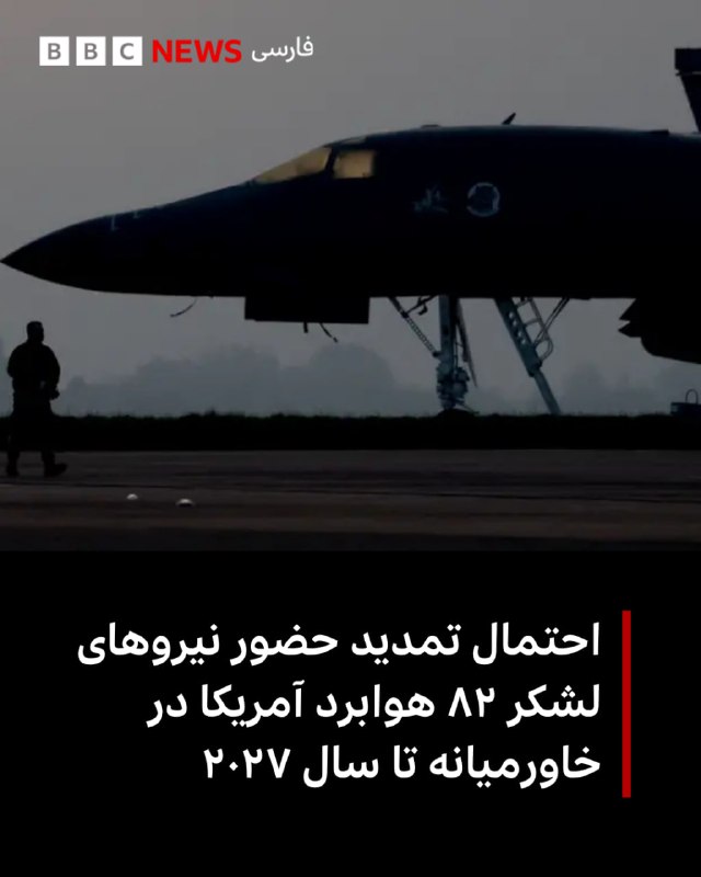 רשת החדשות CBS, שהיא שותפה של ה-BBC באמריקה, דיווחה כי משפחות החיילים האמריקאים בדיוויזיית הצבא המוטס ה-82…