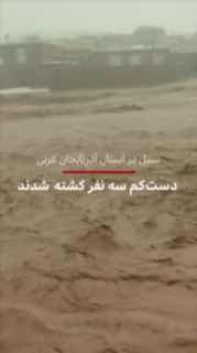 As a result of heavy rains and floods in the cities of Salamas and Mako in Iran's West Azerbaijan Province, at least three people, including a 10-year-old girl, have died by the time this news was published.