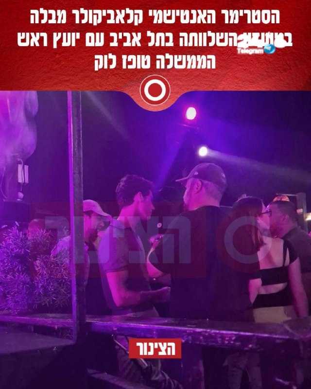 🇮🇱 הצינור חושף: הסטרימר האנטישמי קלאביקולר מבלה במועדון השלוותה בתל אביב עם יועצו הקרוב של ראש הממשלה נתנ…