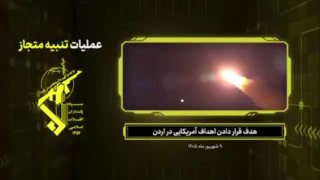 - 🇮🇷/🇯🇴/🇺🇸 צפו: כוח התעופה והחלל של משמרות המהפכה פרסם צילומים המציגים את פגיעות הטילים הבליסטיים הלי…