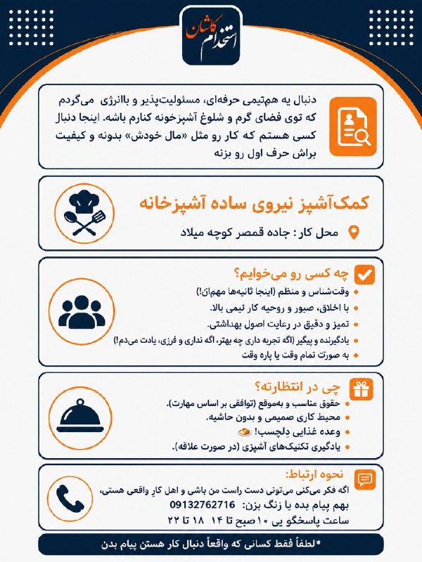 کانال کاریابی پیشگام: دنبال یه همتیمی حرفهای، مسئولیتپذیر و باانرژی میگردم که توی فضای گرم و شلوغ آشپزخونه کنارم باشه. اینجا دنبال کسی هست