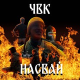 ЧВК «Насвай»