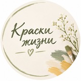 КРАСКИ ЖИЗНИ