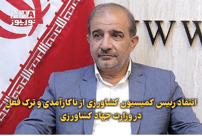 نورنیوز: ✅ انتقاد رئیس کمیسیون کشاورزی از ناکارآمدی و ترک فعل در وزارت جهاد کشاورزی🔹 نمایندگان مجلس در نشست خبری اخیر خود از ارجا