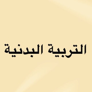 تجمع التربية البدنية 🇰🇼