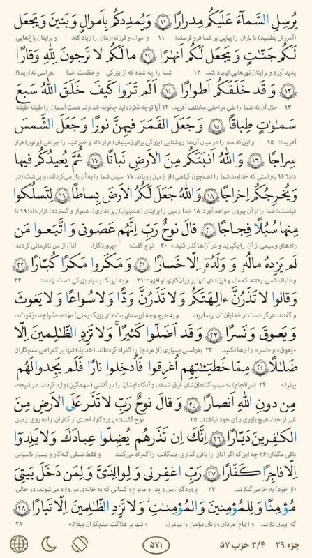 پایگاه خبری زیرکوه نیوز: 📚 «« بِسْمِ ٱللَّٰهِ ٱلرَّحْمٰنِ ٱلرَّحِيمِ »»🔖 #تلاوت روزانه یک صفحه از قرآن کریم 📖 صفحه ۵۷۱💯 پایگاه خبری زیرکوه نیوز🆔