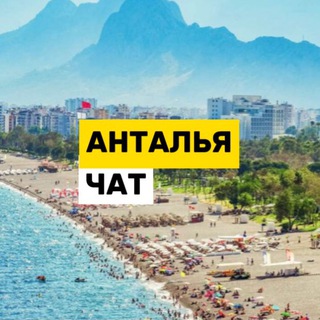 Анталья чат