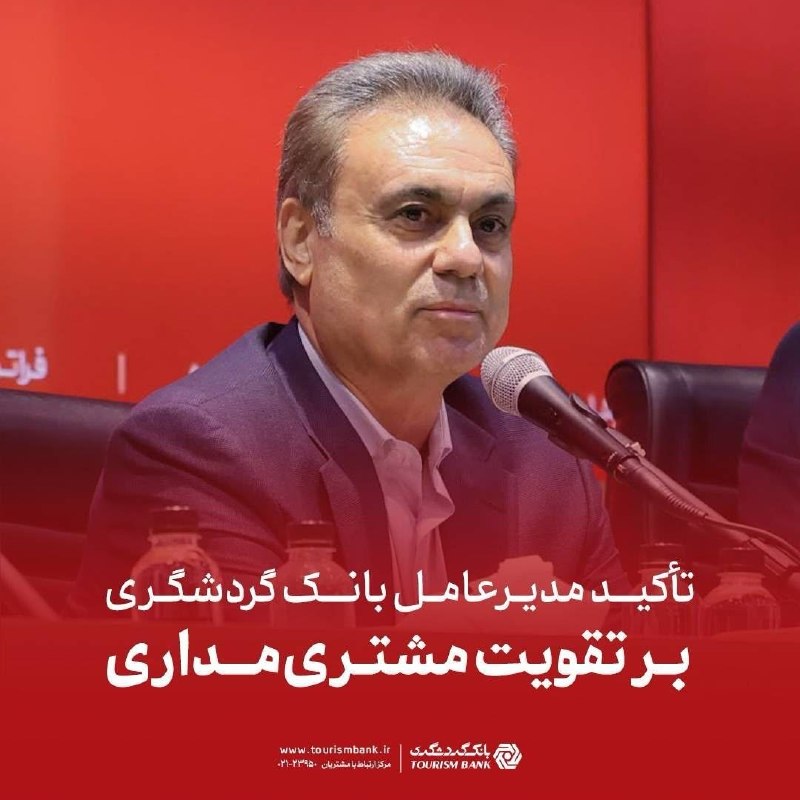 دیده بان ایران: ✅ تأکید مدیرعامل بانک گردشگری بر تقویت مشتری‌مداری🔹 بیگدلی، مدیرعامل بانک گردشگری، در جمع روسای شعب سراسر کشور، ضمن شنید