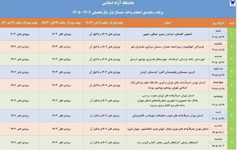 اخبار دانشجویان دانشگاه آزاد: 🔴انجام 🟡انتخاب واحد 🟡دانشجویی◀️انجام انتخاب واحد کلیه دانشگاه‌ها بر اساس چارت آموزشی و مقررات مصوب➡️✔️ رعایت پیش‌نیاز و 