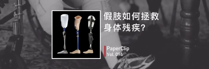 假肢如何拯救身体残疾？ - 少数派