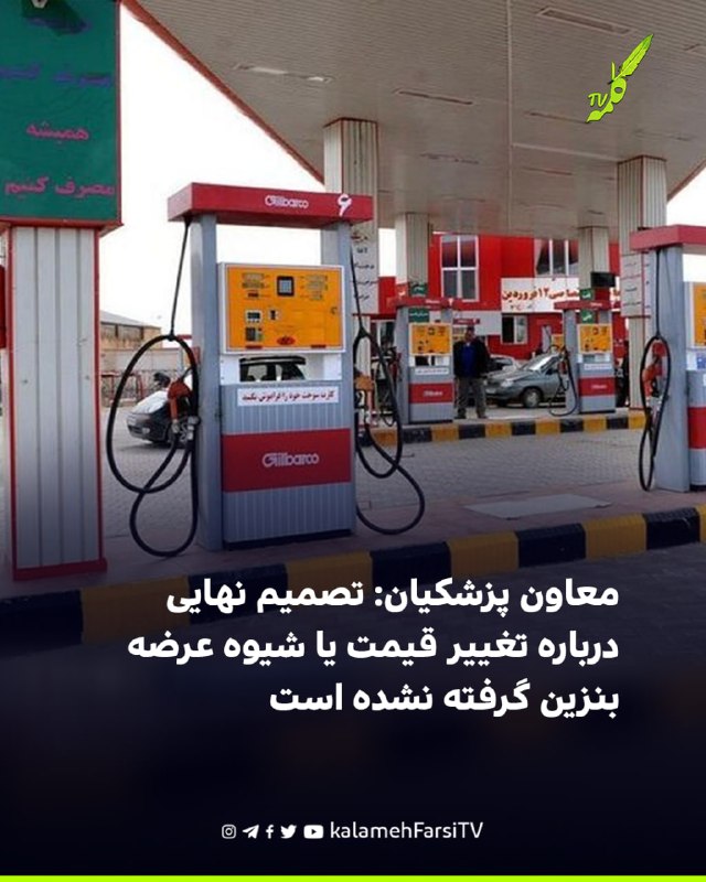 معاون پزشکیان: تصمیم نهایی درباره تغییر قیمت یا شیوه عرضه بنزین گرفته نشده است اسماعیل سقاب اصفهانی، معاون مسعود پزشک...