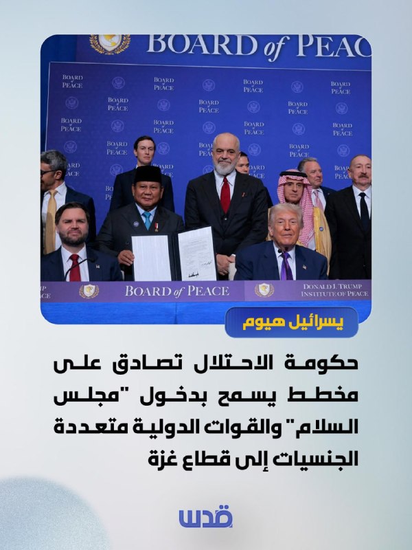 עיתון "ישראל היום": ממשלת הכיבוש אישרה תוכנית המאפשרת את כניסת מועצת השלום וכוחות רב לאומיים בינלאומיים לרצ…