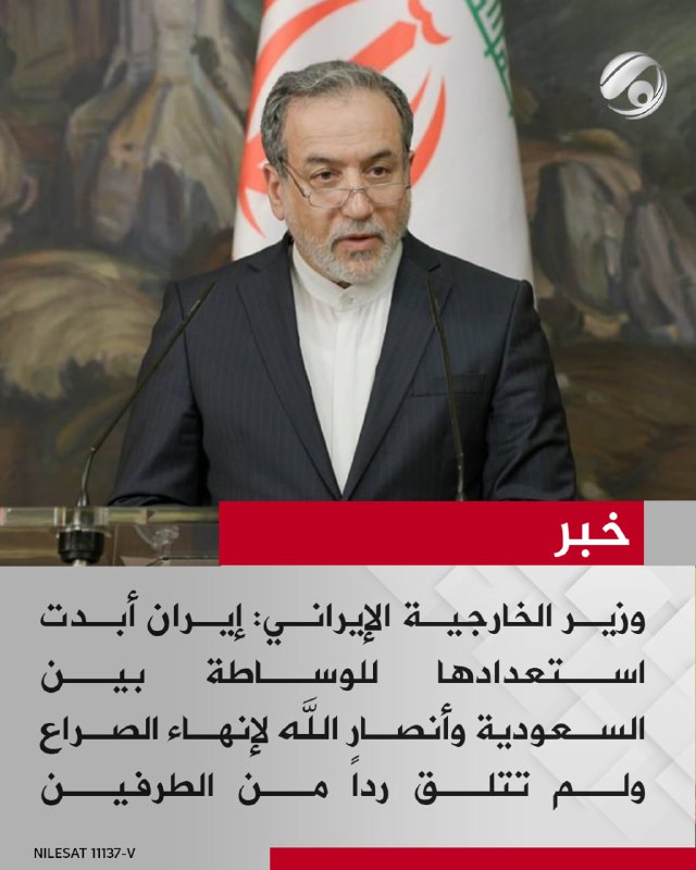 وزير الخارجية الإيراني: إيران أبدت استعدادها للوساطة بين السعودية وأنصار الله لإنهاء الصراع ولم تتلق رداً من…