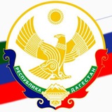 ГБУ РД «Дирекция ООПТ, охраны животного мира и водных биоресурсов»