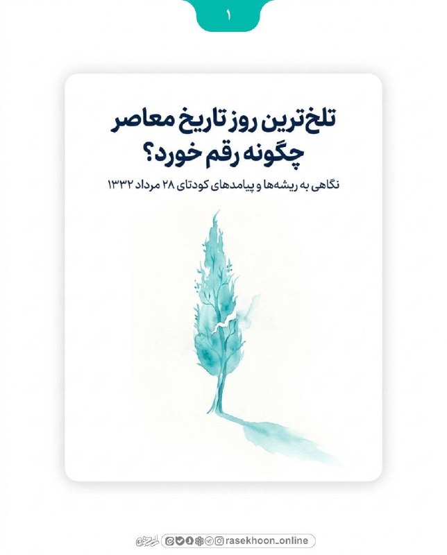 راسخون | حالا هوشمندانه تر: 🟠 کودتای آمریکا برای بازگرداندن شاه🔸۲۸ مرداد ۱۳۳۲، کودتای آمریکایی-انگلیسی علیه دولت مصدق.بیست و هشتم مرداد ۱۳۳۲، یکی از