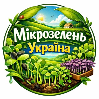 Мікрозелень Україна 🇺🇦 🌱🌸👨‍🌾