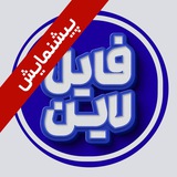 فایل لاین