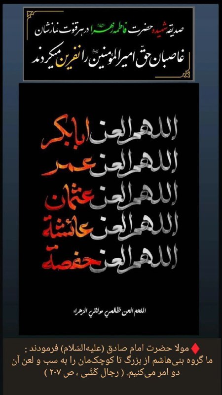 Shieclip: #برائت🔴 بر عمر و ابوبکر و عثمان و تابعینشان تا ابد لعنت#لبیک_یا_حسین#لبیک_یا_مهدی#اللهم_عجل_لولیک_الفرج🌐 کانال شیعه کلیپ