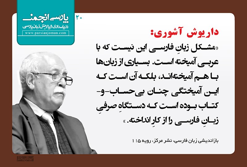پارسی‌انجمن: 🔻آمیختگی فارسی و عربی از زبان داریوش آشوریپارسی‌انجمن 🔻@Parsi_anjoman