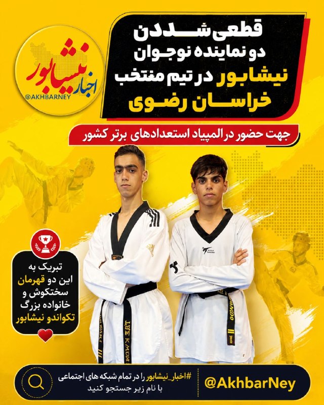 اخبار نیشابور: 🔺دو تکواندوکار نوجوان نیشابوری با درخشش و تلاش مستمر، جواز حضور در تیم منتخب خراسان رضوی را به دست آوردند.این دو ورزشکار