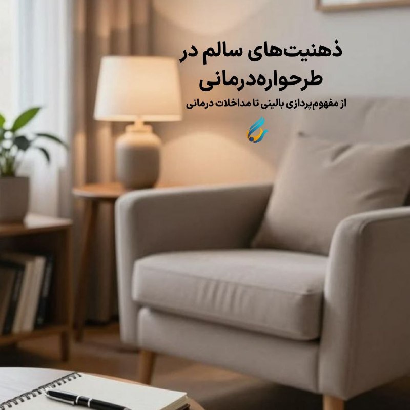 مرکز خدمات روانشناسی سگال: 📌 ‌‍ مرکز خدمات روان‌شناسی و مشاوره سگال به صورت حضوری - آنلاین برگزار می‌کند .کارگاه: ذهنیت‌های سالم در طرحواره‌درمانی 