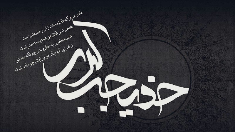 مُحبین آلُاللهﷻ: 💠اَلسَّلامُ عَلَيْكِ يا أمَّ الْمُؤْمِنِينَ💠اَلسَّلامُ عَلَيْكِ يا زَوْجَةَ سَيِّدِ الْمُرْسَلِينِ◾️ دهم رمضان المبارک س