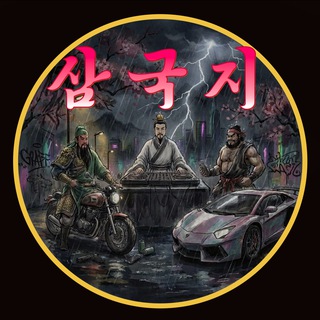 삼국지