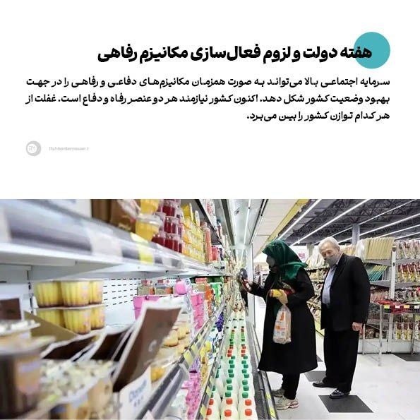 راهبرد معاصر: 🔹هفته دولت و لزوم فعالسازی مکانیزم رفاهی▫️یادداشت اختصاصی رحمان سعادت، کارشناس مسائل اقتصادی را در لینک زیر بخوانید.rah