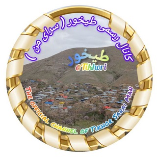 کانال رسمی طیخور (طیخور سرای من)