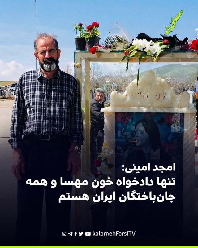 امجد امینی: تنها دادخواه خون مهسا و همه جان‌باختگان ایران هستم امجد امینی، پدر ژینا (مهسا) امینی، در واکنش به حاشیه‌ه...